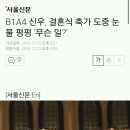 B1A4 신우, 결혼식 축가 도중 눈물 펑펑 '무슨 일?' 이미지