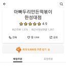 아빠두리만든떡볶이 - 성북구 동소문로7길 6 | 아빠두리만든떡볶이