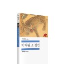성균관대학교 무역대학원 | 조선 시대를 대표하는 문인이자 실학을 대표하는 선각자 연암 박지원의 소설 ─ 『박지원 소설선』
