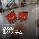 (주)하이텔레서비스 울산센터 | 2026 울산 가구쇼 참가업체 유에코 가구박람회 울산전시컨벤션센터 관람 후기