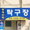 윤탁구탁구장