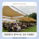 [가족참여 수업 후기] 김포 어썸월드 캠핑장에서 가족과 함께한 하루