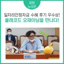 율(YUL)레코드 오재이님을 만나다! | 2020 일자리 안정자금 수혜 후기 공모전 ☆우수상☆ 수상자