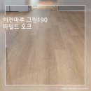 김포한강2로-L | 이건마루 그린190 마일드 오크 마루시공 김포한강신도시 초당마을 중흥S클래스 리버티 33평 아파트...