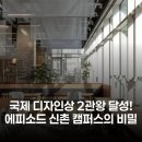 디앤디건축인테리어 | iF 디자인상 2관왕 '에피소드 신촌 캠퍼스', 무엇이 특별하길래?