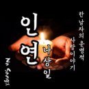 석교 / 인연 커버곡 이미지