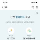 신한은행 쏠 이자 7% 적금 들자 이미지