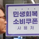 민생회복 소비쿠폰, 내일까지 안 쓰면 소멸…미사용 잔액 947억원 이미지