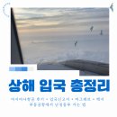 363 | 상하이 푸동공항 입국부터 난징동루까지｜OZ363·입국신고서·마그레브·택시비 후기