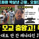 尹모교 폭로 충암고 난리났다 이미지