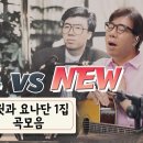 “다윗과 요나단 1집 Old &amp; Now” 이어듣기 이미지