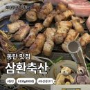정도축산 | [경기도 동탄]삼환축산 가성비 끝판왕 숙성생삽겹살 맛집 내돈내산 후기🐷🐷