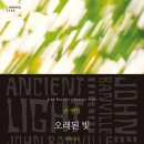 두꺼비주유소 | 오래된 빛