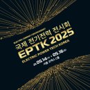 코엑스에서 열린 2025 국제 전기전력 전시회 후기
