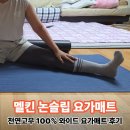 동작구재활용센타 | 논슬립 대형 요가매트 선택이 고민이라면? 멜킨 요가매트 5mm 사용 후기