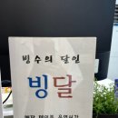 빙달강북도봉점 이미지