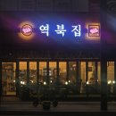봉담아이파크공인중개사사무소 | 화성 봉담2지구 삼겹살 회식 맛집 &#39;역북집&#39; 방문기! 상가 임대·식당 창업지로도 딱
