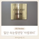 [백석역 속눈썹펌 추천]아썸뷰티 : 마스카라 연장펌 추천