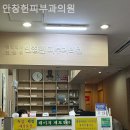 안창헌피부과의원