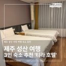 티라 | 제주 성산 호텔 추천｜가족 여행 3인 숙소로 편했던 티라호텔 후기