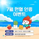 [전국] [7월 헌혈 인증 이벤트] [ 2025. 7. 16.(수) ~ 2025. 8. 18.(월) ] 이미지