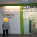 김종길국어논술학원양천2관 | 목동키성장센터 키네스 목동점에서 체험한 성장정밀 검사 후기