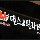 M댄스&필라테스아카데미