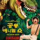 공룡 애니멀쇼 이미지