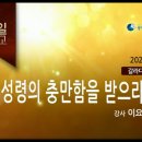 성령의 충만함을 받으라 10 (2021년 6월 27일 - 이요한 목사) - 생명의말씀선교회 이미지