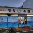 영일복집 이미지