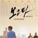 넷플릭스 영화 ‘보고타: 마지막 기회의 땅‘ 정보 후기