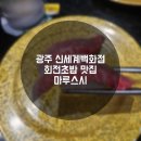 광주 신세계백화점 푸드코트 회전초밥 맛집 [ 마루스시 ]
