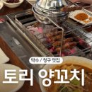 토리 양꼬치