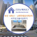 구평 e편한세상 사하2차 | 부산 사하구 e편한세상사하2차 백조CESWSR9835 엠보 사각싱크볼 + 아르베노 4way 수전 시공후기💡