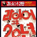 라이어 2탄 이미지