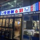 [구월동맛집] 오징어슈퍼 산오징어회 내돈내산 솔직후기