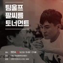 [대회주최] 제5회 팀울프 팔씨름 토너먼트 참가신청(9.1. 일요일) 이미지