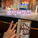 금은주식회사 그린스포츠센타 | 혜화연극추천 오백에 삼십 줄거리 좌석배치도 대기실 연극후기