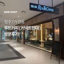 루트5커피 | 루트커피 커넥트현대점 후기 넓은 공간에서 생과일주스 즐겨봤어요