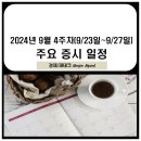 9월 4주차 주요 증시 일정(동해 심해가스전 2차 로드쇼 관련주, TSMC OIP 관련주, K-배터리쇼, H2 MEET...