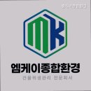 엠케이종합환경
