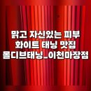 화이트 | 태닝계의 에르메스 몰디브태닝 이천화이트태닝 후기