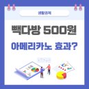 빽다방 500원 아메리카노, 상생 행사인가? 인근 카페는 ‘생존 위협’