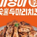 기영이숯불두마리치킨대구 이미지