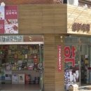 삼부약국 이미지