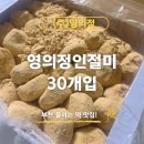 (주)심팩글로벌동부 | 부천떡맛집 영의정인절미 후기｜원조 영의정인절미, 아이간식부터 식사대용떡까지 만족!