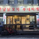 옛날닭꼬치식당 이미지