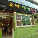 조방탱탱족발 이미지