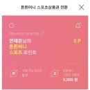 국민체력100 튼튼머니 적립 및 사용 후기 💙