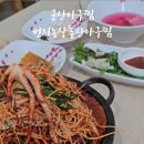 번지농장돌판아구찜 군산지곡점 이미지